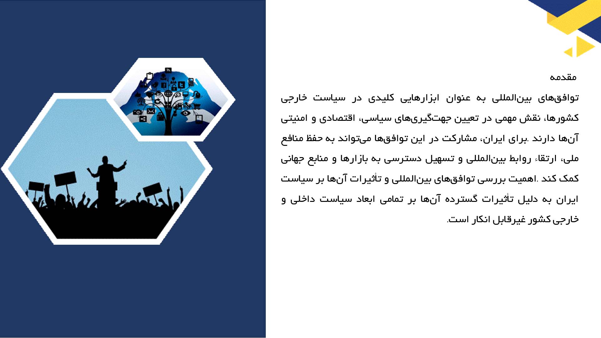 پاورپوینت در مورد توافق‌های بین‌المللی و سیاست ایران